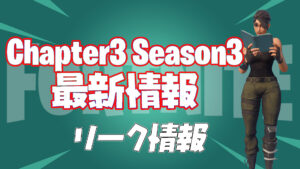 【フォートナイト】[リーク]Twitterで判明したチャプター3シーズン3に関する最新情報まとめ