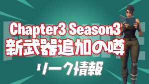 【フォートナイト】[リーク]今シーズンもDMRやハンマーアサルトライフル・ツーショットショットガン以外にも新武器が追加されるらしい！
