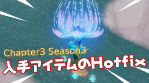 【フォートナイト】現実の苗から入手できるアイテムに関するHotfixが適用!