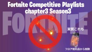 【フォートナイト】競技プレイリストからホタルが削除！　　　　　　　　　　　　　　　　　　　　　　　　　　　　　　　　　　　　　　　　　　　　　　　　　　　　　　　　　　　　　　　　　　　　　　　　　　