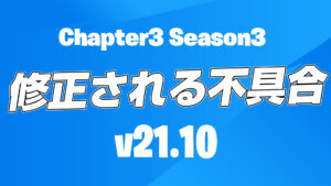 【フォートナイト】チャプター3シーズン3次期アップデート(v21.10)で修正予定の不具合