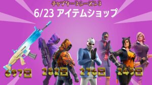 【フォートナイト】6月23日のアイテムショップ！アイテムラップ「タイダルウェーブ」が697日ぶりに登場！
