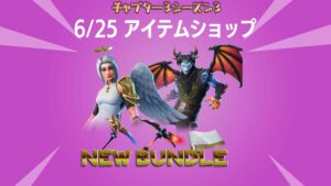 【フォートナイト】アイテムショップにv21.10で追加された天使と悪魔のセット「エターナルストラグルバンドル」が通常価格の半額で登場!