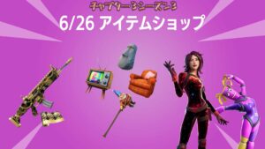 【フォートナイト】アイテムショップに「フォートナイトクラシック」が登場!お久しぶりのアイテムもわんさか!