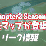 【フォートナイト】[リーク]今後も過去マップが登場して激アツ展開になるらしい！？