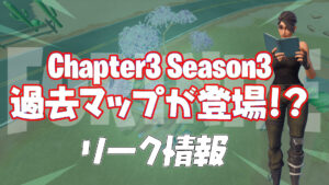 【フォートナイト】[リーク]今後も過去マップが登場して激アツ展開になるらしい！？