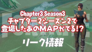 【フォートナイト】チャプター2シーズン2で登場したオブジェクトが再利用されてる!