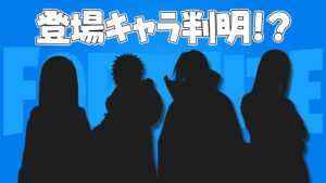【フォートナイト】NARUTOコラボ第2弾で登場するキャラクターが判明!?