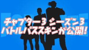 【フォートナイト】チャプター3 シーズン3のバトルパススキンが公開!!
