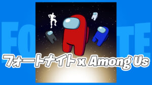 【フォートナイト】Among Usと正式にコラボが決定！？登場するアイテムは？