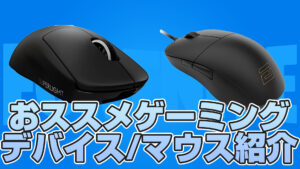 【フォートナイト】海外プロ・人気配信者が使うゲーミングデバイス/マウス感度一覧