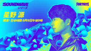 【フォートナイト】星野源のサウンドウェーブシリーズがやって来る！！