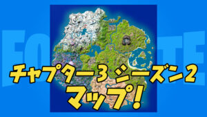 【フォートナイト】チャプター3 シーズン3のマップが公開!