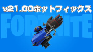 【フォートナイト】v21.00ホットフィックスで新アイテム「グラップルグローブ」が登場!