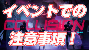 【フォートナイト】ワンタイムイベント『コリジョン』へ参加される際の注意事項