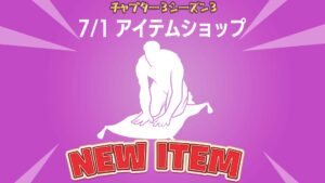 【フォートナイト】アイテムショップにv21.10で追加された新エモート「空飛ぶじゅうたん」が登場！