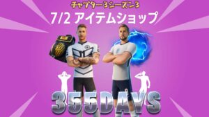 【フォートナイト】フットボールの彼らが355日ぶりに登場！7月2日のアイテムショップ