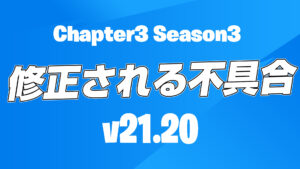 【フォートナイト】v21.20で修正予定の不具合