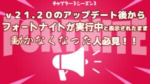 【フォートナイト】[PC]v21.20以降ランチャーでフォートナイトが実行中にも関わらず立ち上がらない人はこれをみて！