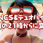 【フォートナイト】[競技勢必読]今日のFNCS予選1＆デュオハイプカップの開始時刻が21時からに変更！