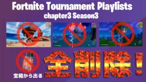 【フォートナイト】[トーナメント限定]攻撃すると倒れる木、転がる岩、宝箱から出てくるホタルの瓶が削除されます