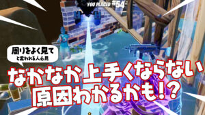 【フォートナイト】なかなか上手くならないプレイヤーへ!もしかしたら原因は○の使い方かも