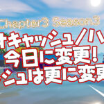 【フォートナイト】[競技]デュオキャッシュデュオハイプは昨日分は今日に移動！またデュオキャッシュのみストームサージに変更あり