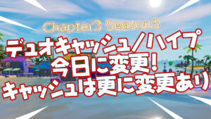 【フォートナイト】[競技]デュオキャッシュデュオハイプは昨日分は今日に移動！またデュオキャッシュのみストームサージに変更あり