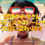【フォートナイト】[競技]ストームサージやっぱり変更します！テスト取りやめからの急展開！