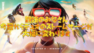 【フォートナイト】[競技]ストームサージやっぱり変更します！テスト取りやめからの急展開！