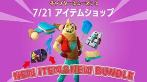 【フォートナイト】アイテムショップで295日ぶりに再販がきたリルウィップついにバンドルへ!
