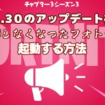 【フォートナイト】[PC]v21.30の安定性のパッチあてて以降も起動しないフォートナイトを起動する方法