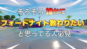 【フォートナイト】上達につながる教え方がうまい人を探す7つのコツ