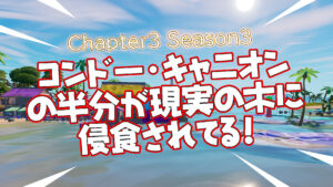 【フォートナイト】コンドー・キャニオンの半分が現実の木に侵食される!