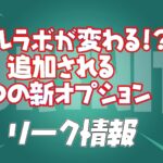 【フォートナイト】[リーク]バトルラボが変わる!?２つの新オプションが追加されるらしいぞ！