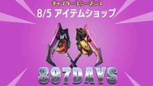 【フォートナイト】アイテムショップに約900日以上ぶりに再販されたつるはしが今日出てるらしい!