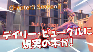 【フォートナイト】デイリー・ビューグルに現実の木が出現!