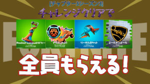 【フォートナイト】5分で終わるロケットリーグのクエストにチャレンジして無料報酬をGETしよう！