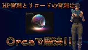 【フォートナイト】[PC限定]HP管理やリロードの管理が苦手なプレイヤー必見！Orcaで全て解決