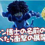 【フォートナイト】[キャラ考察]衝撃展開？スローン博士の名前の由来を調べたら…