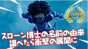 【フォートナイト】[キャラ考察]衝撃展開？スローン博士の名前の由来を調べたら…