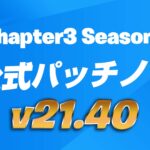 【フォートナイト】[アップデート]v21.40非公式パッチノート