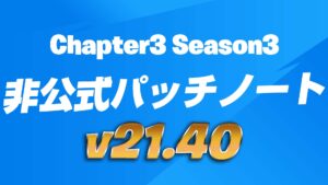 【フォートナイト】[アップデート]v21.40非公式パッチノート