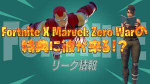 【フォートナイト】Fortnite X Marvel: Zero Warの全てのコードを入手した特典スキンが判明？