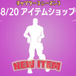 【フォートナイト】[アイコンシリーズ]Raymond Valentinoの忘れないでがアイテムショップに登場