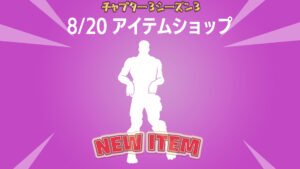 【フォートナイト】[アイコンシリーズ]Raymond Valentinoの忘れないでがアイテムショップに登場
