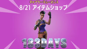 【フォートナイト】アイテムショップにタクティックスオフィサーが183日ぶりに登場！