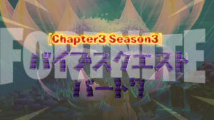 【フォートナイト】バイブスクエストパート7がアンロック!行方不明になったセブンのメンバーを探そう!