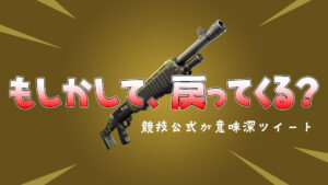 【フォートナイト】競技の公式ツイートが意味深すぎる!Pumped!?もしかしてポンプショットガン!?