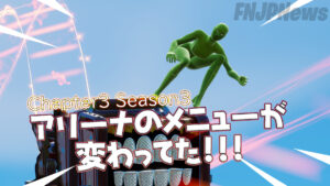 【フォートナイト】アリーナのメニューが通常マッチ/ゼロビルドマッチと同じようにロビー画面から選べるようになってた！